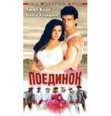 Поединок (1995)