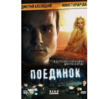 Поединок (2008)
