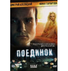 Поединок (2008)