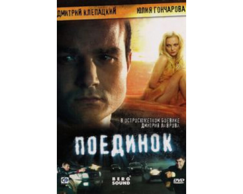 Поединок  (фильм 2008) смотреть онлайн
