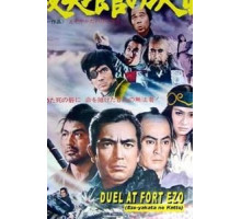Поединок у форта Эзо (1970)