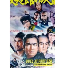 Поединок у форта Эзо (1970)