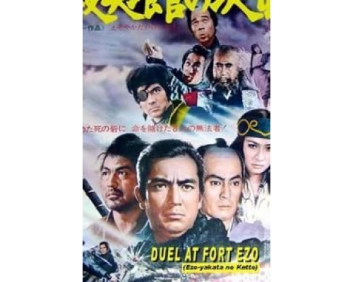 Поединок у форта Эзо  (фильм 1970) смотреть онлайн