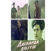 Поединок в горах (1967)