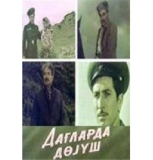 Поединок в горах (1967)