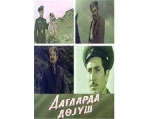 Поединок в горах  (фильм 1967) смотреть онлайн