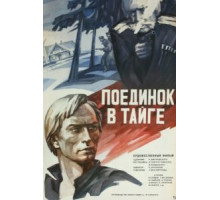 Поединок в тайге (1978)