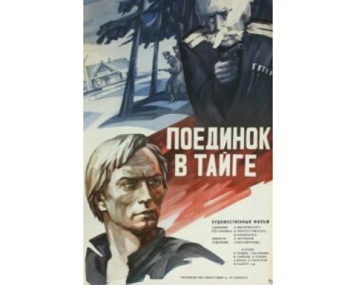 Поединок в тайге  (фильм 1978) смотреть онлайн
