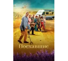 Поехавшие (2023)