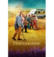 Поехавшие (2023)