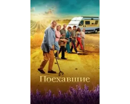 Поехавшие  (фильм 2023) смотреть онлайн