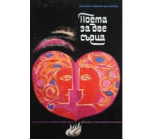 Поэма двух сердец (1968)