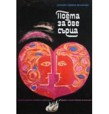 Поэма двух сердец (1968)