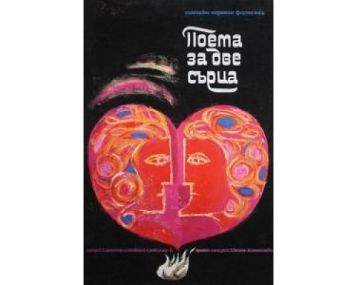 Поэма двух сердец  (фильм 1968) смотреть онлайн