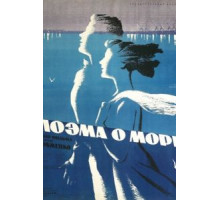 Поэма о море (1958)
