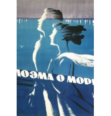 Поэма о море (1958)