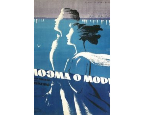 Поэма о море  (фильм 1958) смотреть онлайн