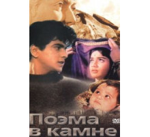 Поэма в камне (1964)