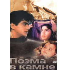 Поэма в камне (1964)