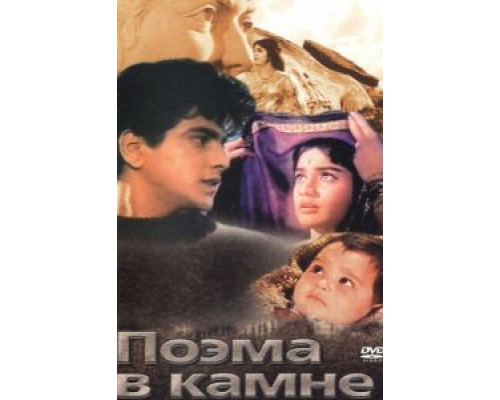 Поэма в камне  (фильм 1964) смотреть онлайн