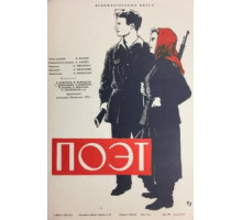 Поэт (1956)