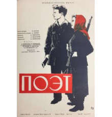 Поэт (1956)