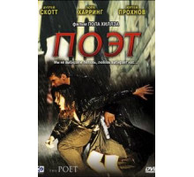 Поэт (2003)