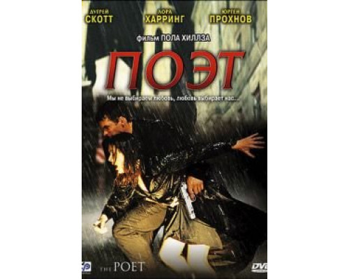 Поэт  (фильм 2003) смотреть онлайн