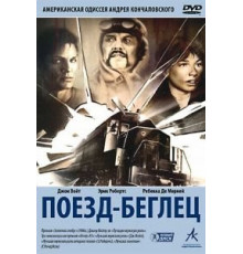 Поезд-беглец (1985)