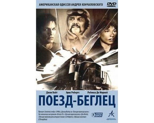 Поезд-беглец  (фильм 1985) смотреть онлайн