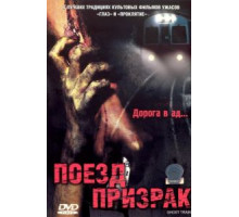 Поезд-призрак (2006)