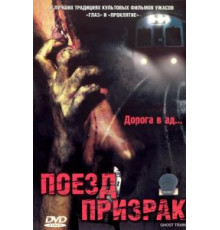 Поезд-призрак (2006)