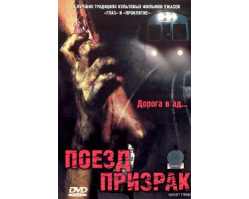 Поезд-призрак  (фильм 2006) смотреть онлайн