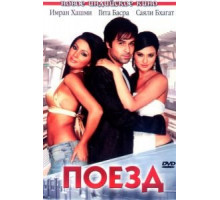Поезд (2007)