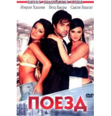 Поезд (2007)
