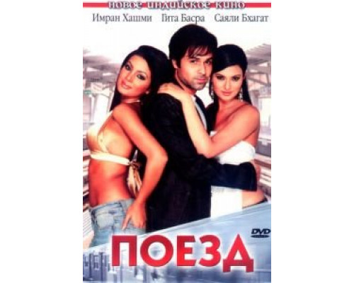 Поезд  (фильм 2007) смотреть онлайн