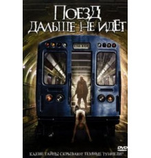 Поезд дальше не идет (2008)
