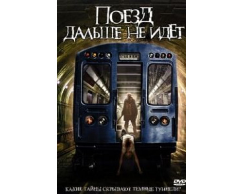 Поезд дальше не идет  (фильм 2008) смотреть онлайн