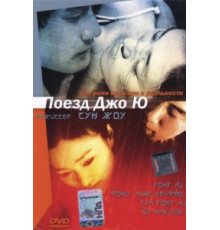 Поезд Джо Ю (2002)