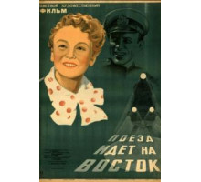 Поезд идет на Восток (1948)