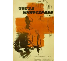 Поезд милосердия (1964)