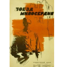 Поезд милосердия (1964)