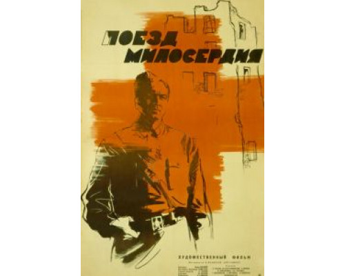 Поезд милосердия  (фильм 1964) смотреть онлайн