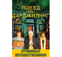 Поезд на Дарджилинг. Отчаянные путешественники (2007)