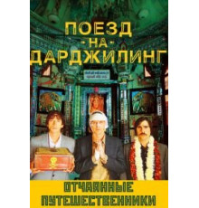 Поезд на Дарджилинг. Отчаянные путешественники (2007)