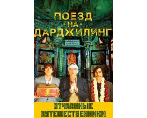Поезд на Дарджилинг. Отчаянные путешественники  (фильм 2007) смотреть онлайн