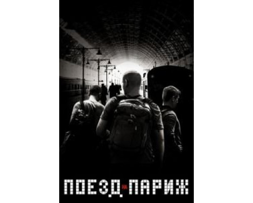 Поезд на Париж  (фильм 2018) смотреть онлайн