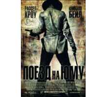 Поезд на Юму (2007)