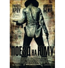 Поезд на Юму (2007)