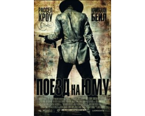 Поезд на Юму  (фильм 2007) смотреть онлайн